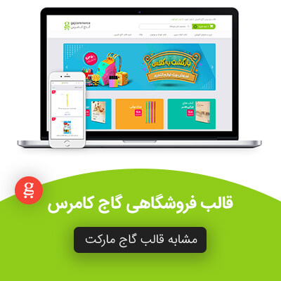 خرید قالب فروشگاهی گاج کامرس | مشابه سایت گاج مارکت