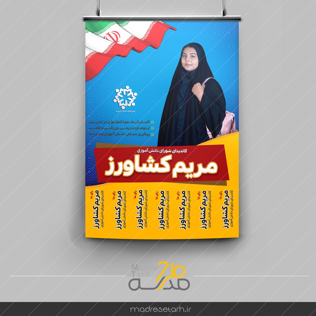 پوستر نوآورانه و جدید شورای دانش آموزی دختران