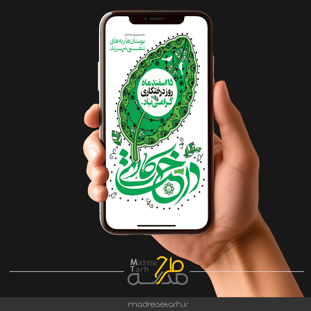 تیزر عمودی روز درختکاری