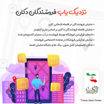 نزدیک یاب فروشندگان دکان نزدیکا | افزونه استور فایندر دکان | افزونه store finder دکان