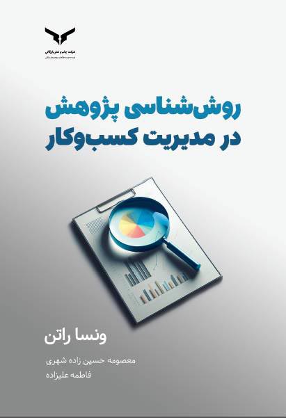 روش شناسی پژوهش در مدیریت کسب وکار