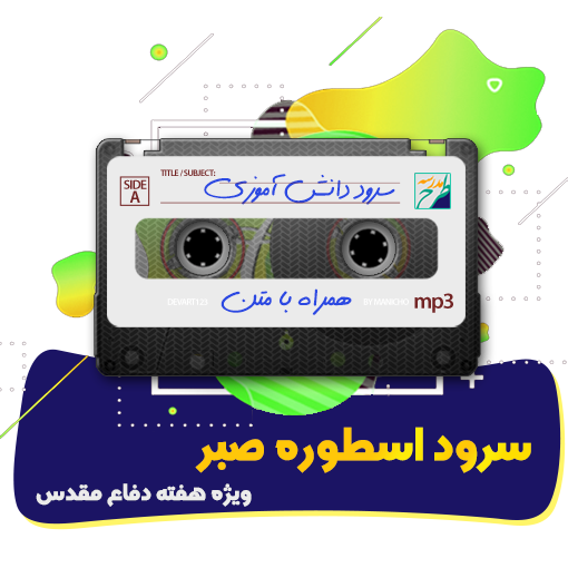 سرود اسطوره صبر