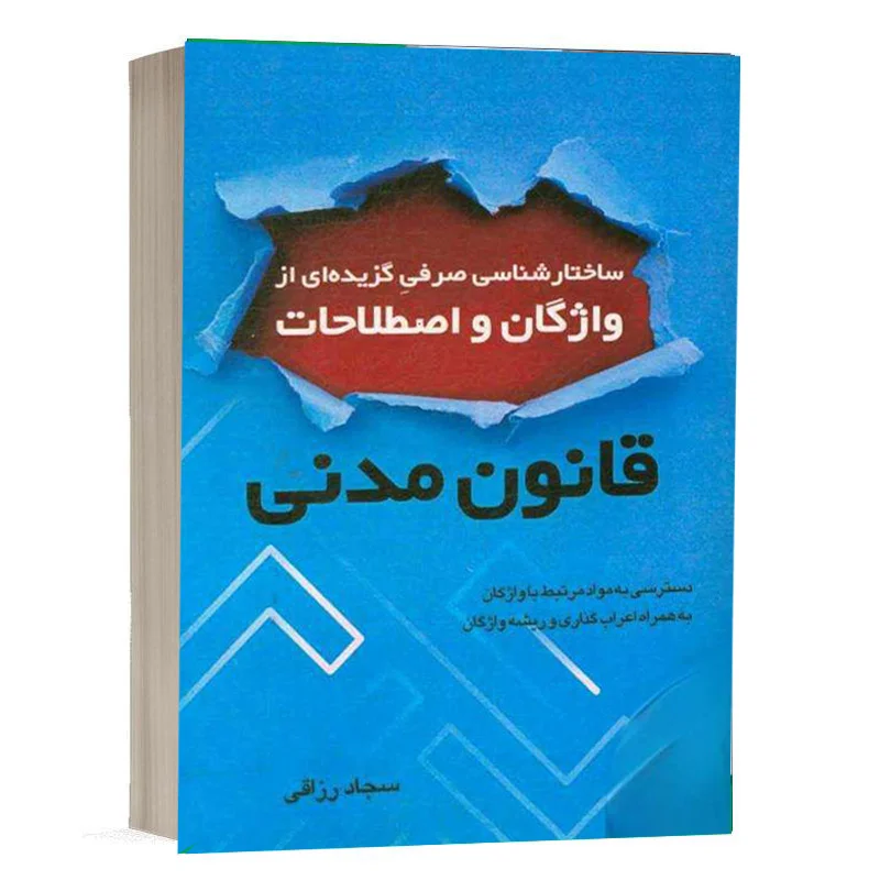کتاب ساختارشناسی صرفی گزیده‌ای از واژگان و اصطلاحات قانون مدنی نشر چتردانش