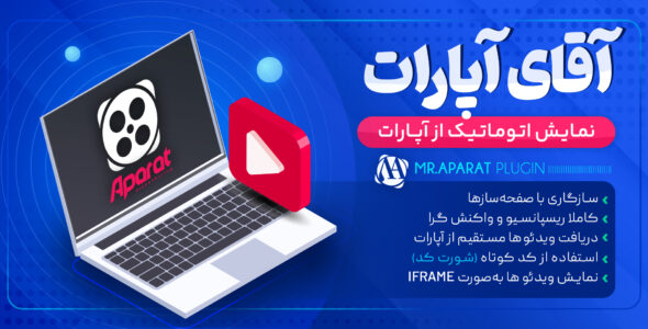 آقای آپارات، نمایش اتوماتیک ویدئو از آپارات