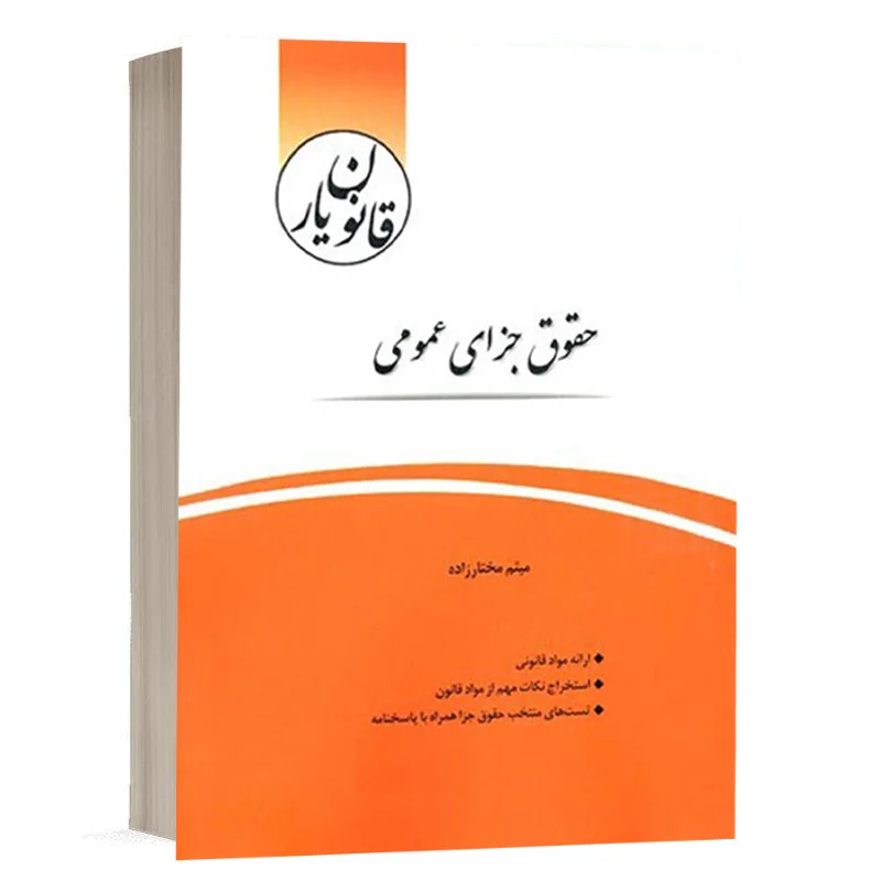 خرید کتاب قانون یار حقوق جزای عمومی | چتردانش