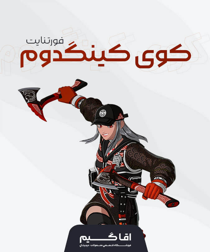 خرید باندل کوی کینگدام فورتنایت