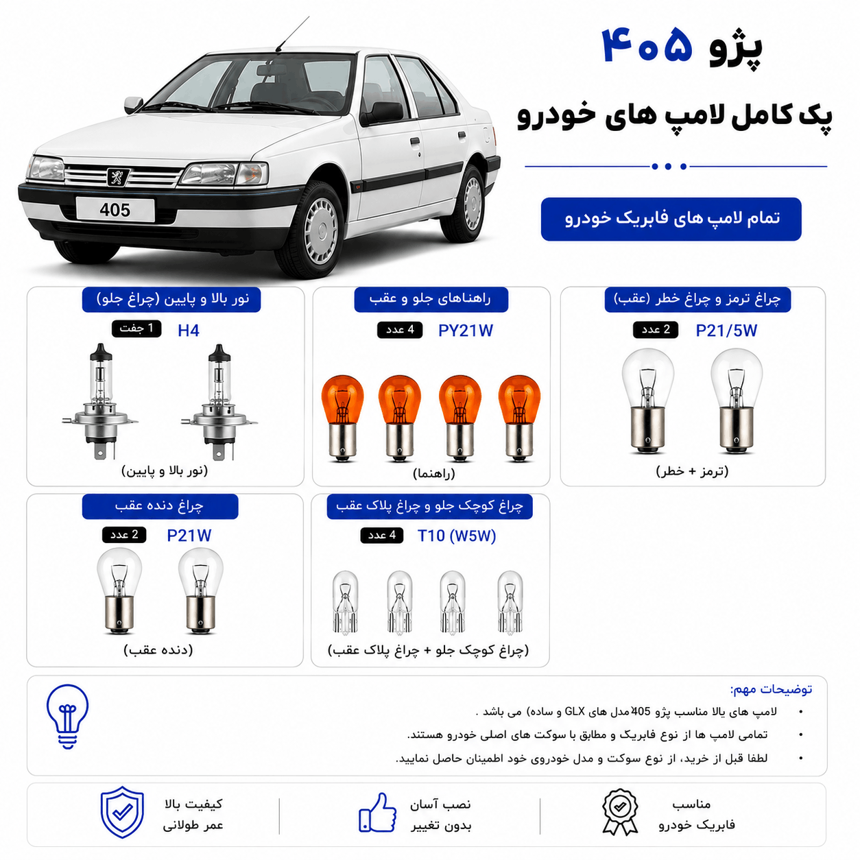 پک کامل لامپ پژو 405 | ست کامل لامپهای فابریک خودرو | کیفیت وارداتی