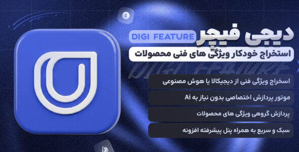 دیجی فیچر؛ استخراج هوشمند ویژگیهای محصولات ووکامرس