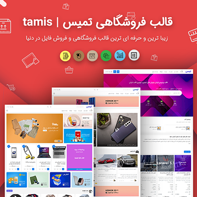 قالب فروشگاهی تمیس | قالب tamis