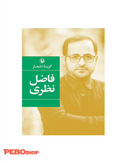 گزینه اشعار فاضل نظری (رقعی)
