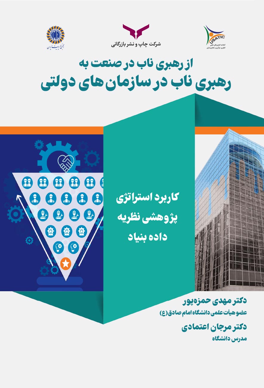 از رهبری ناب در صنعت به رهبری ناب در سازمان‌های دولتی داده بنیاد