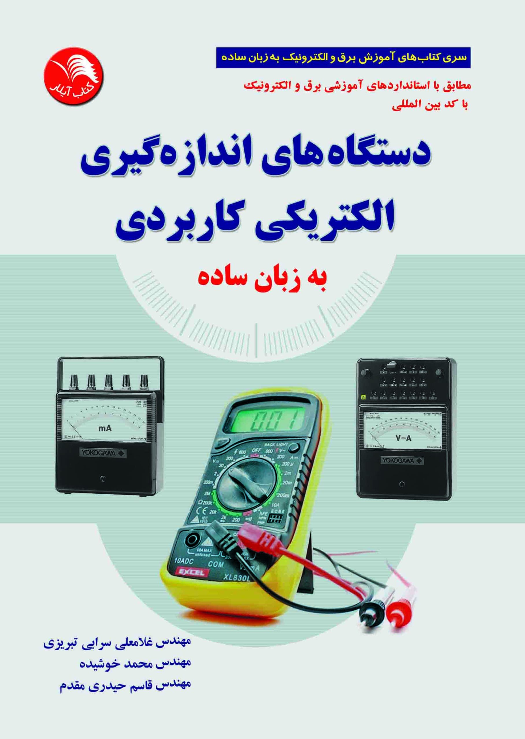 کتاب دستگاه های اندازه گیری الکتریکی کاربردی به زبان ساده - آیلار