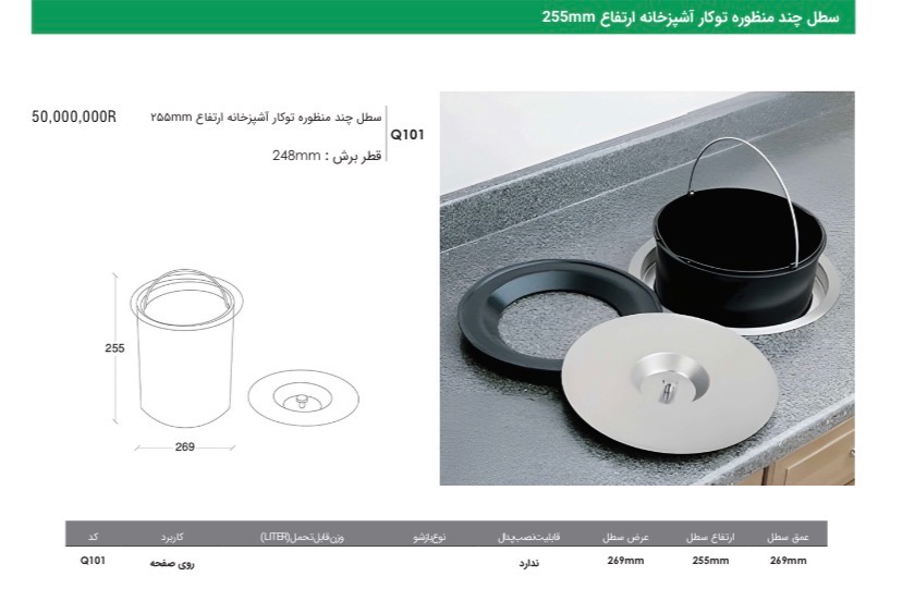 سطل چند منظوره توکار اشپزخانه ارتفاع 255mm فانتونی