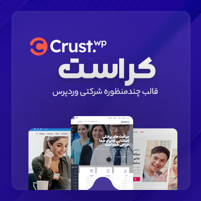 قالب کراست، خرید قالب چندمنظوره Crust برای سایت های وردپرسی