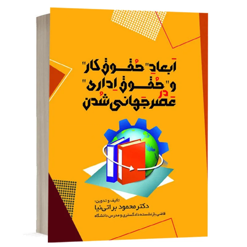کتاب ابعاد حقوق کار و حقوق اداری در عصر جهانی شدن نشر فکرسازان | قیمت ویژه