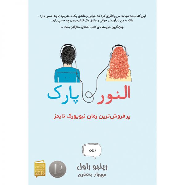 کتاب النور و پارک - رینبو راول - نشر آذرباد