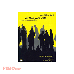 کتاب رموز موفقیت در بازاریابی شبکه ای اثر ه. ه. کوئک