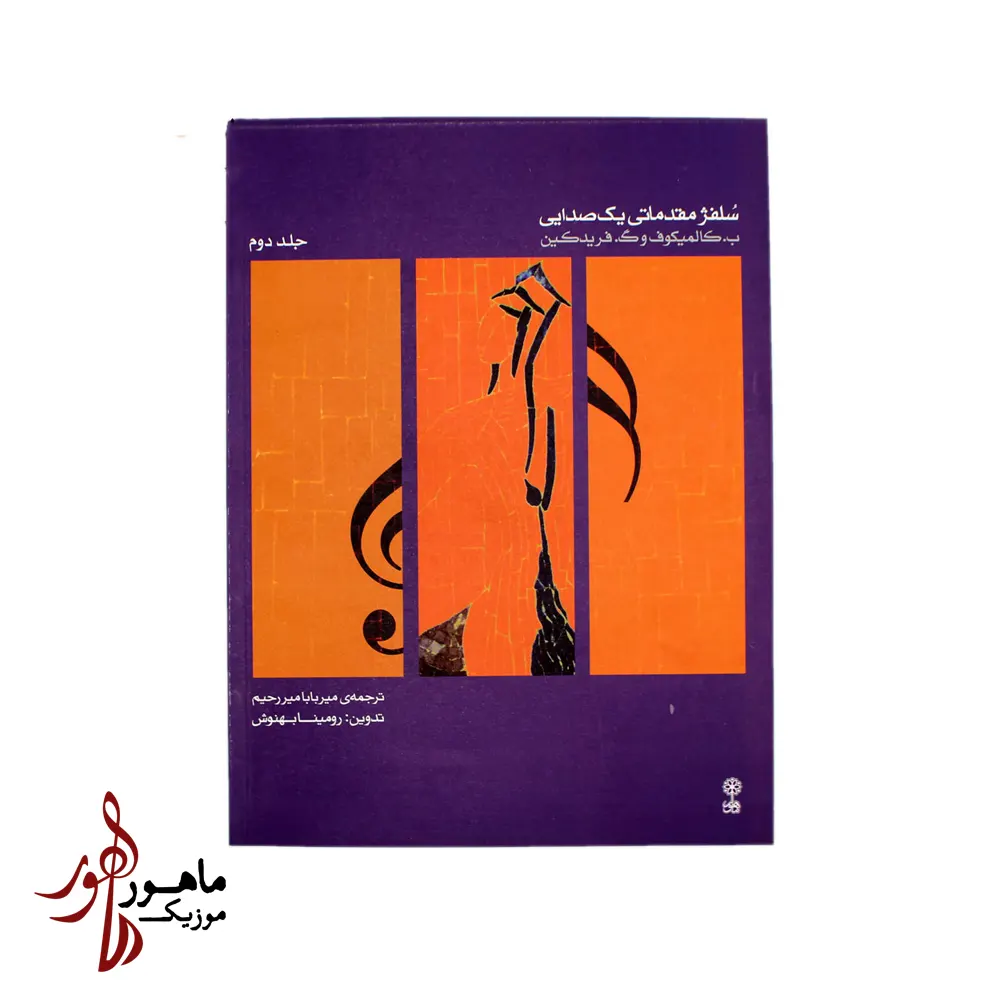 کتاب سلفژ مقدماتی یک صدایی جلد دوم
