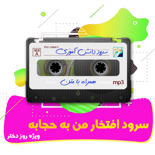 سرود افتخار من به حجابه