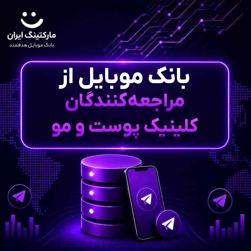 بانک موبایل از مراجعه‌کنندگان کلینیک پوست و مو