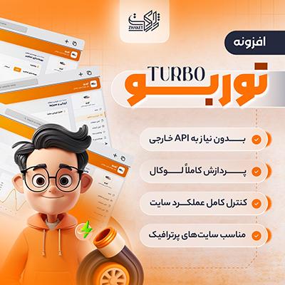 افزونه توربو وردپرس | بهینه‌سازی سرعت سایت