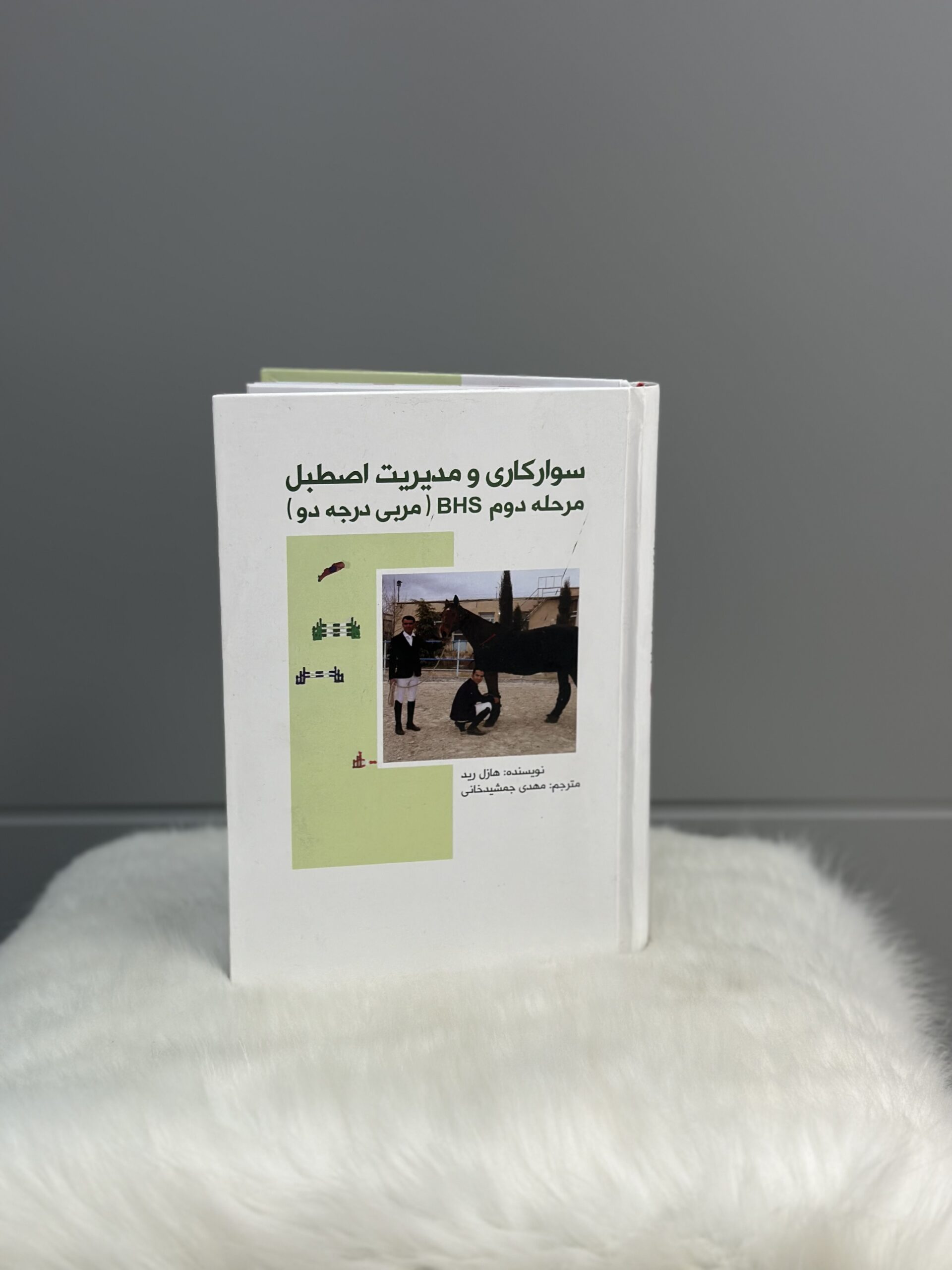 کتاب سوارکاری و مدیریت اصطبل مرحله دوم BHS (مربی درجه دو)