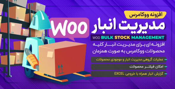 افزونهBulk Stock Management، مدیریت گروهی محصولات انبار