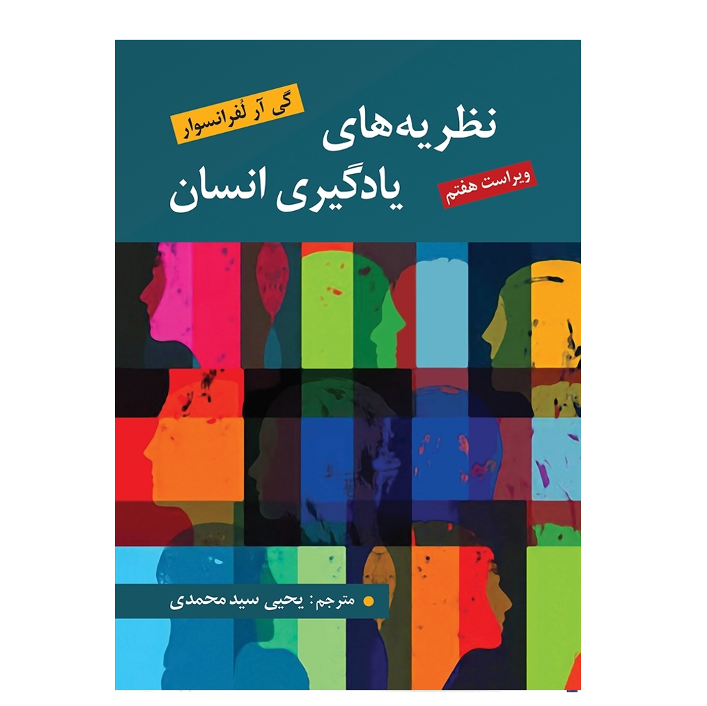 نظریه های یادگیری انسان اثر گی آر لفرانسوا ترجمه یحیی سید محمدی