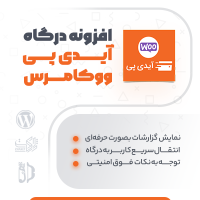 افزونه درگاه پرداخت آیدی پی برای سایت های فروشگاهی