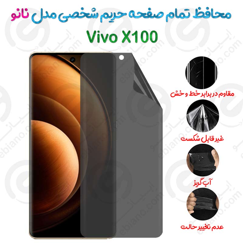 محافظ تمام صفحه حریم شخصی Vivo X100 مدل نانو