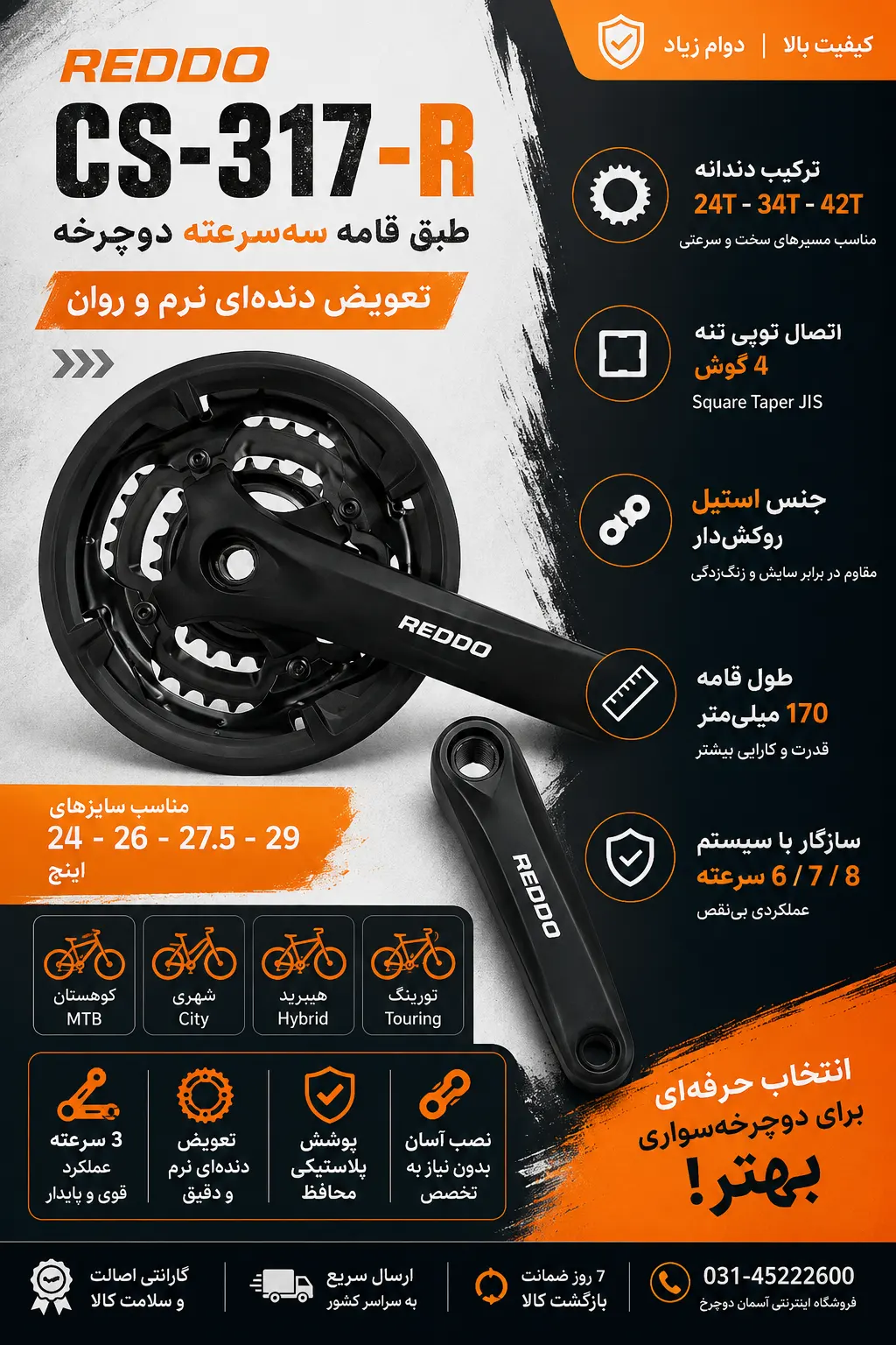 طبق قامه سه‌سرعته دوچرخه REDDO مدل CS-317-R – تعویض دنده نرم و روان با اتصال Square Taper