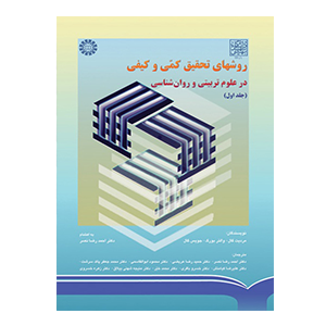 روش های تحقیق کمی و کیفی در علوم تربیتی و روان شناسی جلد اول