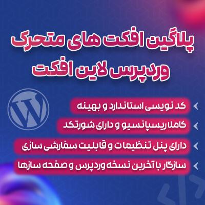 افزونه لاین افکت | پلاگین Line effect | افکت های متحرک وردپرس