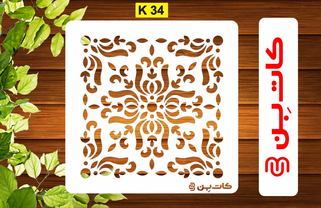 شابلون طرح کاشی کد K 34