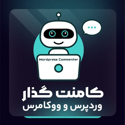 خرید افزونه کامنت گذار کامنتر برای وردپرس و ووکامرس