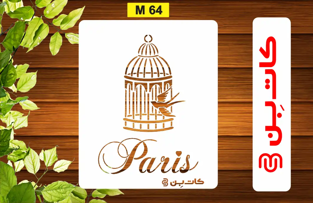 شابلون پاریس کد M 64