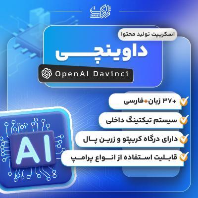 اسکریپت هوش مصنوعی داوینچی اسکریپت تولید محتوا Davinci