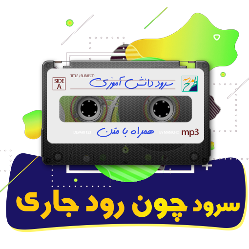 سرود چون رود جاری