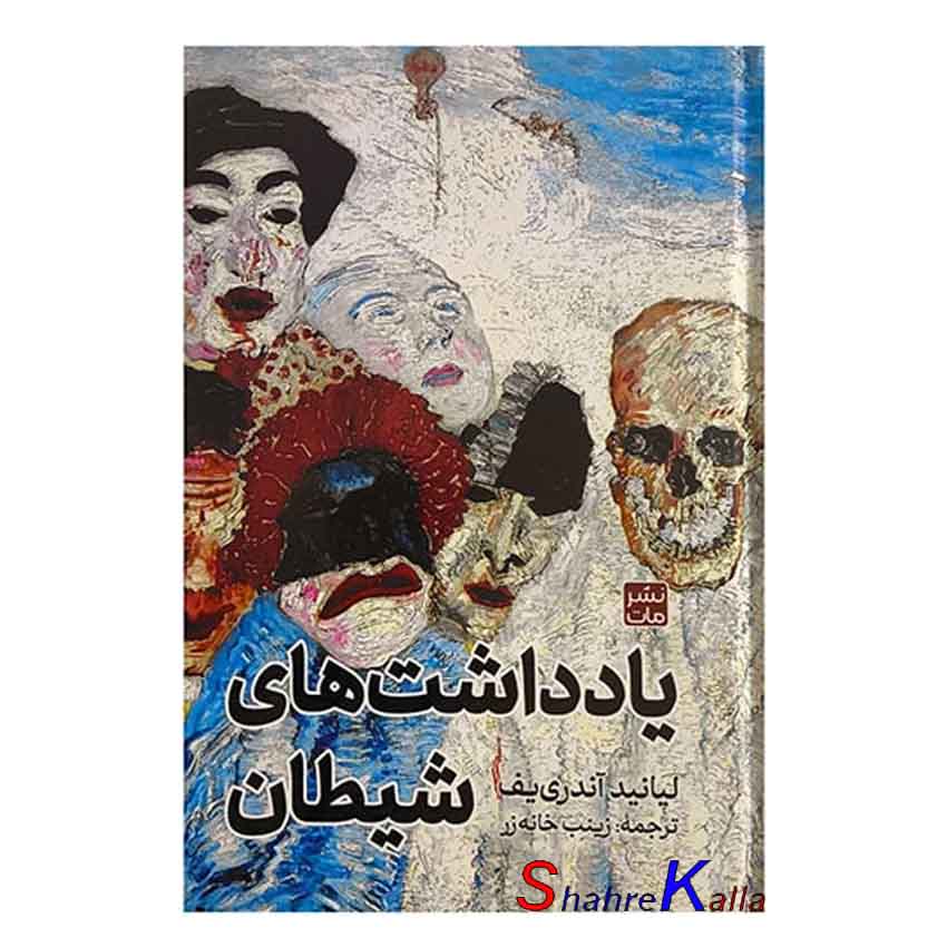 کتاب یادداشت های شیطان اثر لیانید آندری یف انتشارات مات