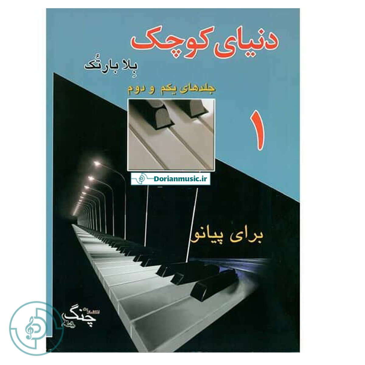 دنیای کوچک بلابارتوک - جلد یکم و دوم