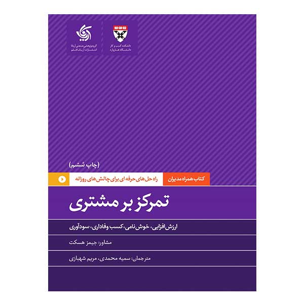 کتاب تمرکز بر مشتری
