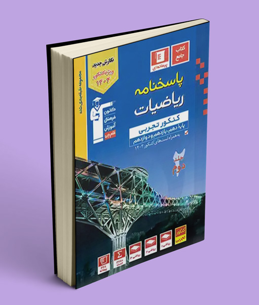 پاسخنامه ریاضیات کنکور تجربی آبی قلم چی جلد دوم