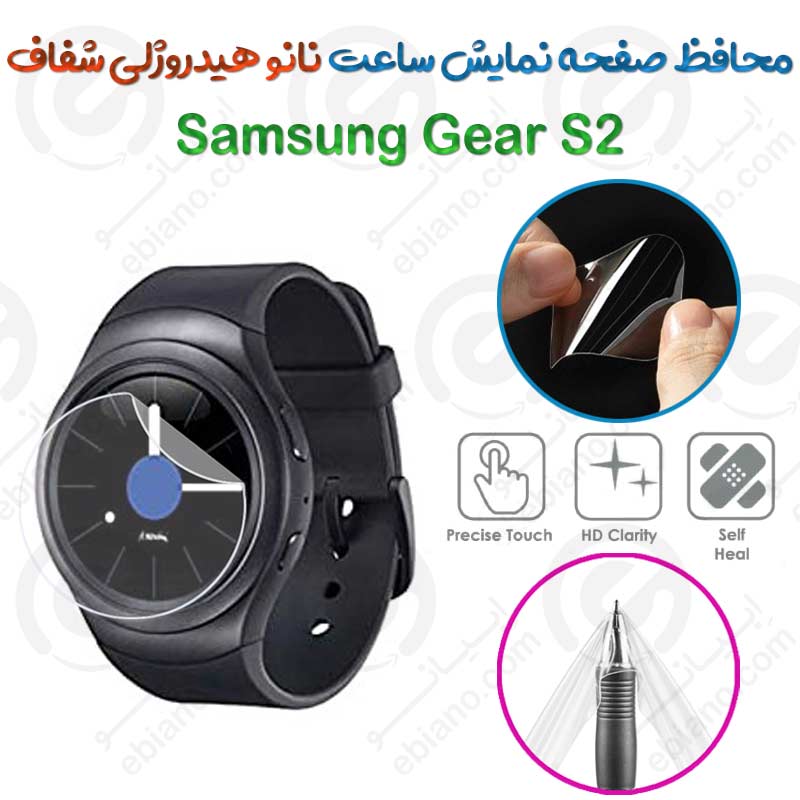 محافظ صفحه نمایش نانو هیدروژلی شفاف ساعت Samsung Gear S2