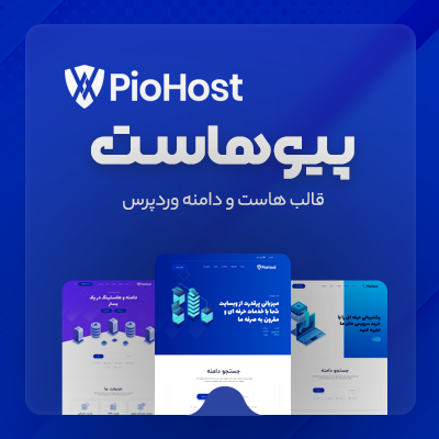 قالب پیوهاست، خرید قالب هاست و دامنه Piohost برای وردپرس