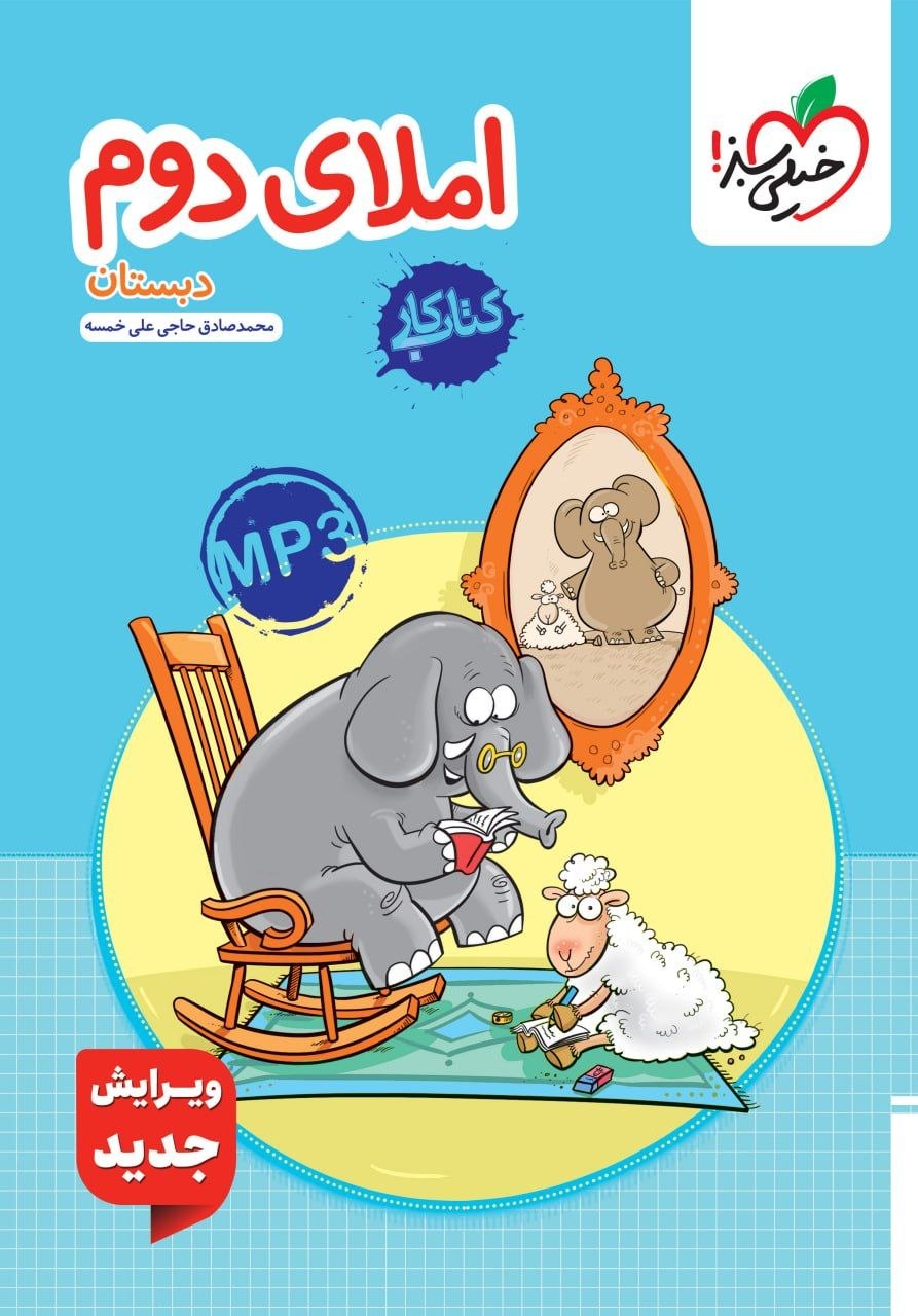 کتاب کار املای دوم دبستان - نشر خیلی سبز