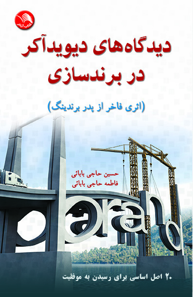 کتاب دیدگاه های دیوید آکر در برندسازی - حسین حاجی بابایی، فاطمه حاجی بابایی - آیلار