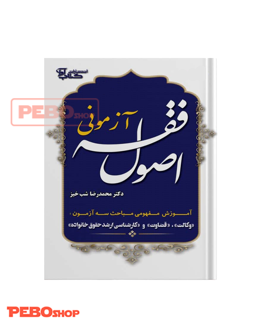 اصول فقه آزمونی