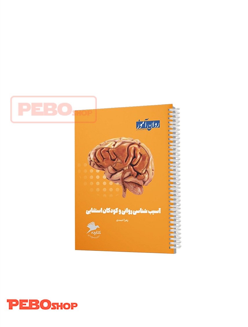 کتابچه جمع بندی آسیب شناسی روانی و کودکان استثنایی