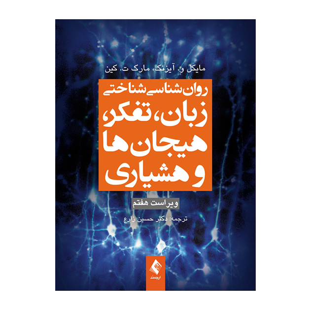 روان‌شناسی شناختی زبان، تفکر، هیجان‌ها و هوشیاری