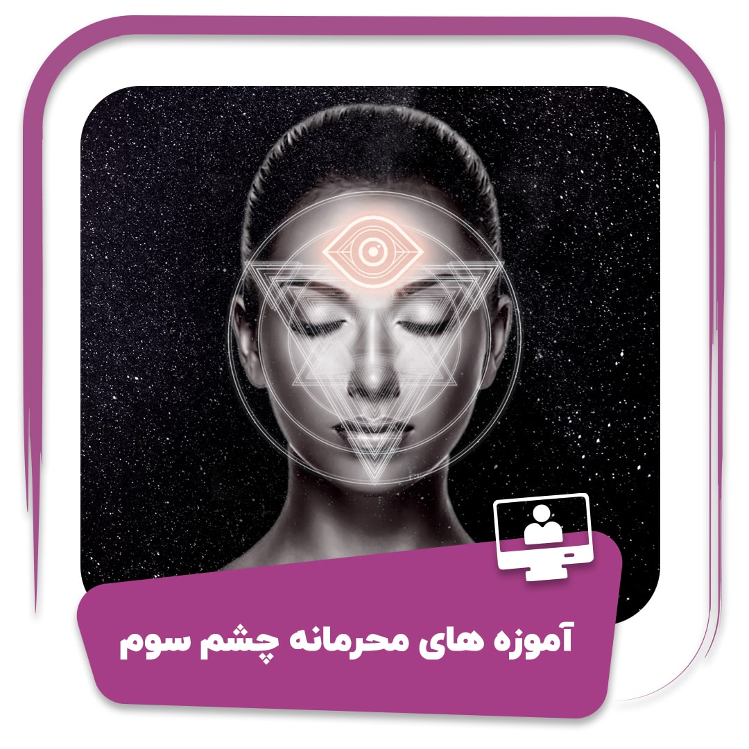 دوره آموزه های محرمانه چشم سوم